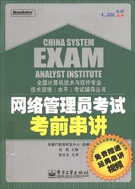 网络管理员考试考前串讲 pdf epub mobi 电子书 下载