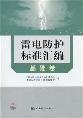 基础卷-雷电防护标准汇编 pdf epub mobi 电子书 下载