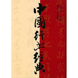 中国行书经典 pdf epub mobi 电子书 下载