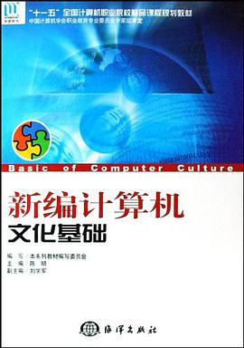 新编计算机文化基础 pdf epub mobi 电子书 下载