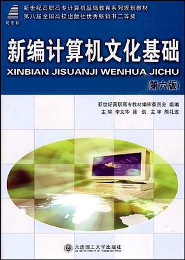 新编计算机文化基础 pdf epub mobi 电子书 下载