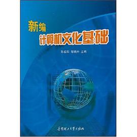 新编计算机文化基础 pdf epub mobi 电子书 下载