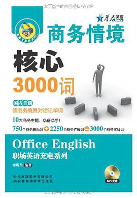 商務情境核心3000詞 pdf epub mobi 電子書 下載