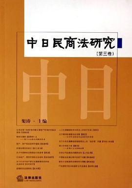中日民商法研究（第3捲） pdf epub mobi 電子書 下載
