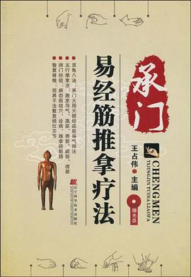 承门易经筋推拿疗法
