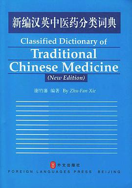 新编汉英中医药分类词典 pdf epub mobi 电子书 下载