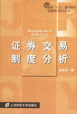 证券交易制度分析 pdf epub mobi 电子书 下载
