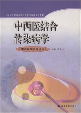 中西医结合传染病学 pdf epub mobi 电子书 下载