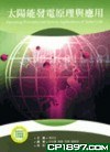 太陽能發電原理與應用 pdf epub mobi 电子书 下载
