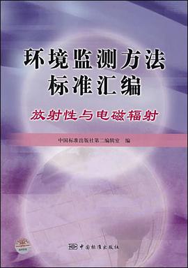 环境监测方法标准汇编-放射性与电磁辐射 pdf epub mobi 电子书 下载
