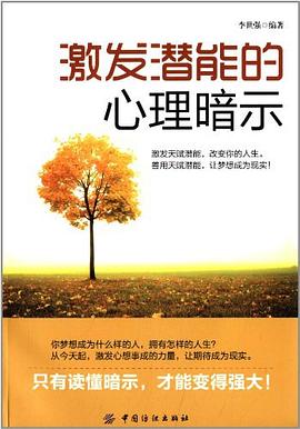 激发潜能的心理暗示 pdf epub mobi 下载