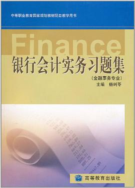 银行会计实务习题集 pdf epub mobi 电子书 下载