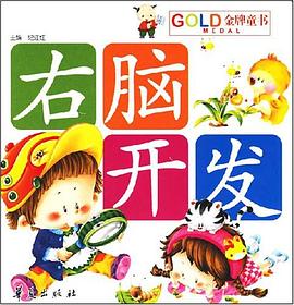 右脑开发-金牌童书 pdf epub mobi 电子书 下载