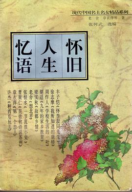 怀旧人生忆语 上下 pdf epub mobi 电子书 下载