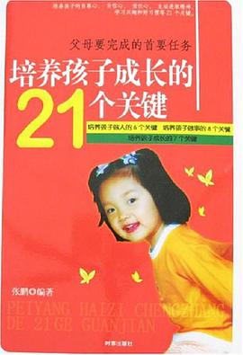 培养孩子成长的21个关键 pdf epub mobi 电子书 下载