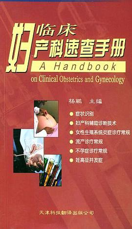 临床妇产科速查手册 pdf epub mobi 电子书 下载