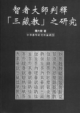 智者大師判釋三藏教之研究 pdf epub mobi 电子书 下载