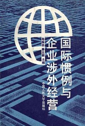 国际惯例与企业涉外经营 pdf epub mobi 电子书 下载