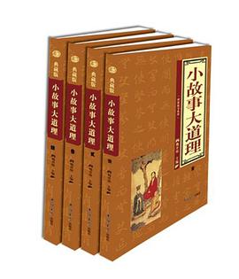 小故事大道理（全四卷） pdf epub mobi 电子书 下载