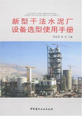 新型干法水泥厂设备选型使用手册