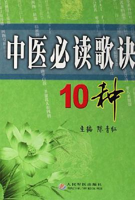 中医必读歌诀10种 pdf epub mobi 电子书 下载