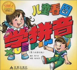 儿童看图学拼音 pdf epub mobi 电子书 下载