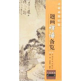 题画禅语备览 pdf epub mobi 下载