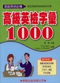 高級英檢字彙1000 pdf epub mobi 電子書 下載