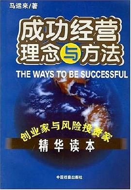 成功经营理念与方法 pdf epub mobi 电子书 下载