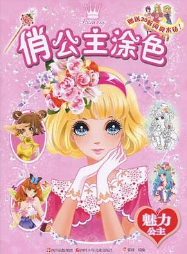 俏公主涂色 pdf epub mobi 电子书 下载