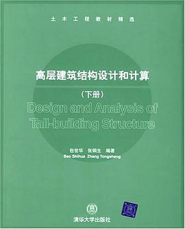 高层建筑结构设计和计算（下册） pdf epub mobi 电子书 下载