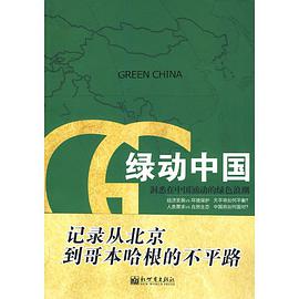 绿动中国（中文） pdf epub mobi 下载
