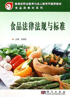 食品法律法规与标准 pdf epub mobi 电子书 下载