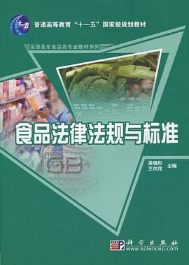 食品法律法规与标准 pdf epub mobi 电子书 下载