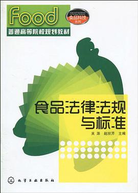 食品法律法规与标准