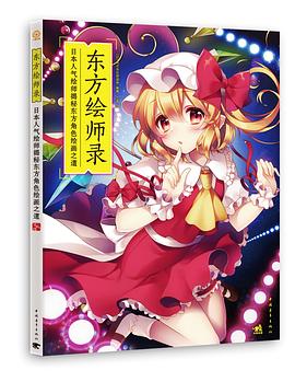 东方绘师录：日本人气绘师揭秘东方角色绘画之道 pdf epub mobi 电子书 下载