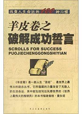 羊皮卷之破解成功誓言 pdf epub mobi 电子书 下载
