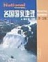 各国国家地理 pdf epub mobi 电子书 下载