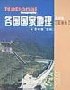 各国国家地理 pdf epub mobi 电子书 下载