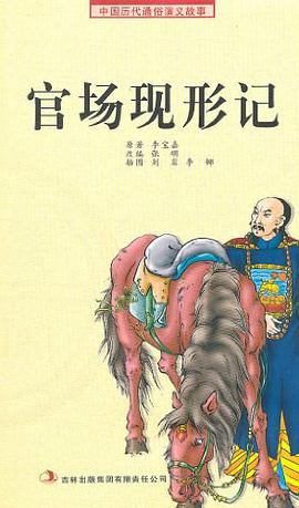官场现形记 pdf epub mobi 电子书 下载