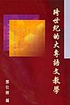 跨世紀的大專語文教學 pdf epub mobi 电子书 下载
