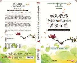 幼兒教師專業能力與綜閤素養典型示範（10DVD） pdf epub mobi 電子書 下載