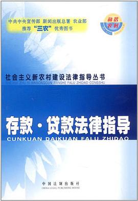 存款.贷款法律指导 pdf epub mobi 电子书 下载