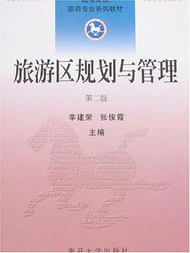 旅游区规划与管理 pdf epub mobi 电子书 下载