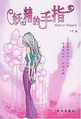妖精的手指 pdf epub mobi 电子书 下载