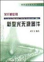 光纤通信用新型光无源器件