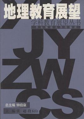 地理教育展望 pdf epub mobi 电子书 下载