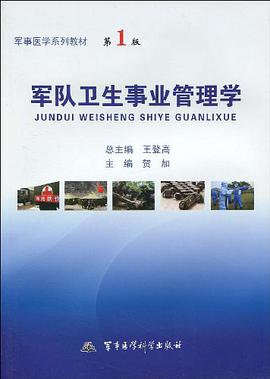 军队卫生事业管理学 pdf epub mobi 电子书 下载