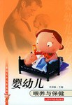 婴幼儿喂养与保健 pdf epub mobi 电子书 下载