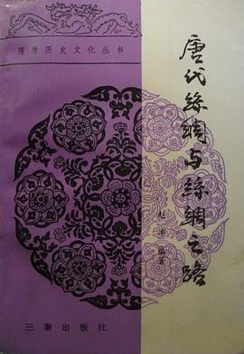 唐代丝绸与丝绸之路 pdf epub mobi 电子书 下载